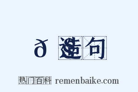 𦧺造句是什么意思的图片